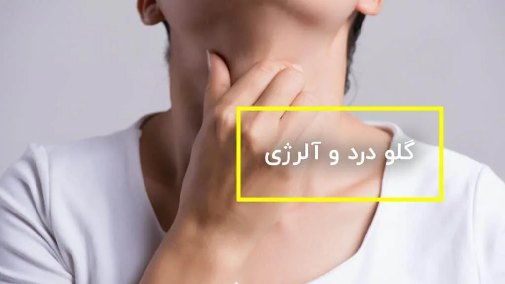 گلو درد و آلرژی