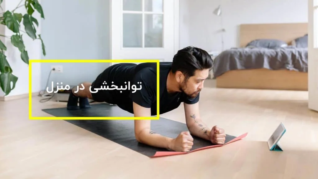 تمرینات توانبخشی پا و بدن در منزل