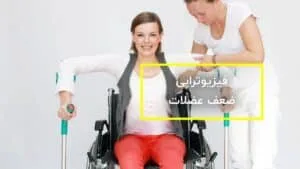 فیزیوتراپی ضعف عضلانی