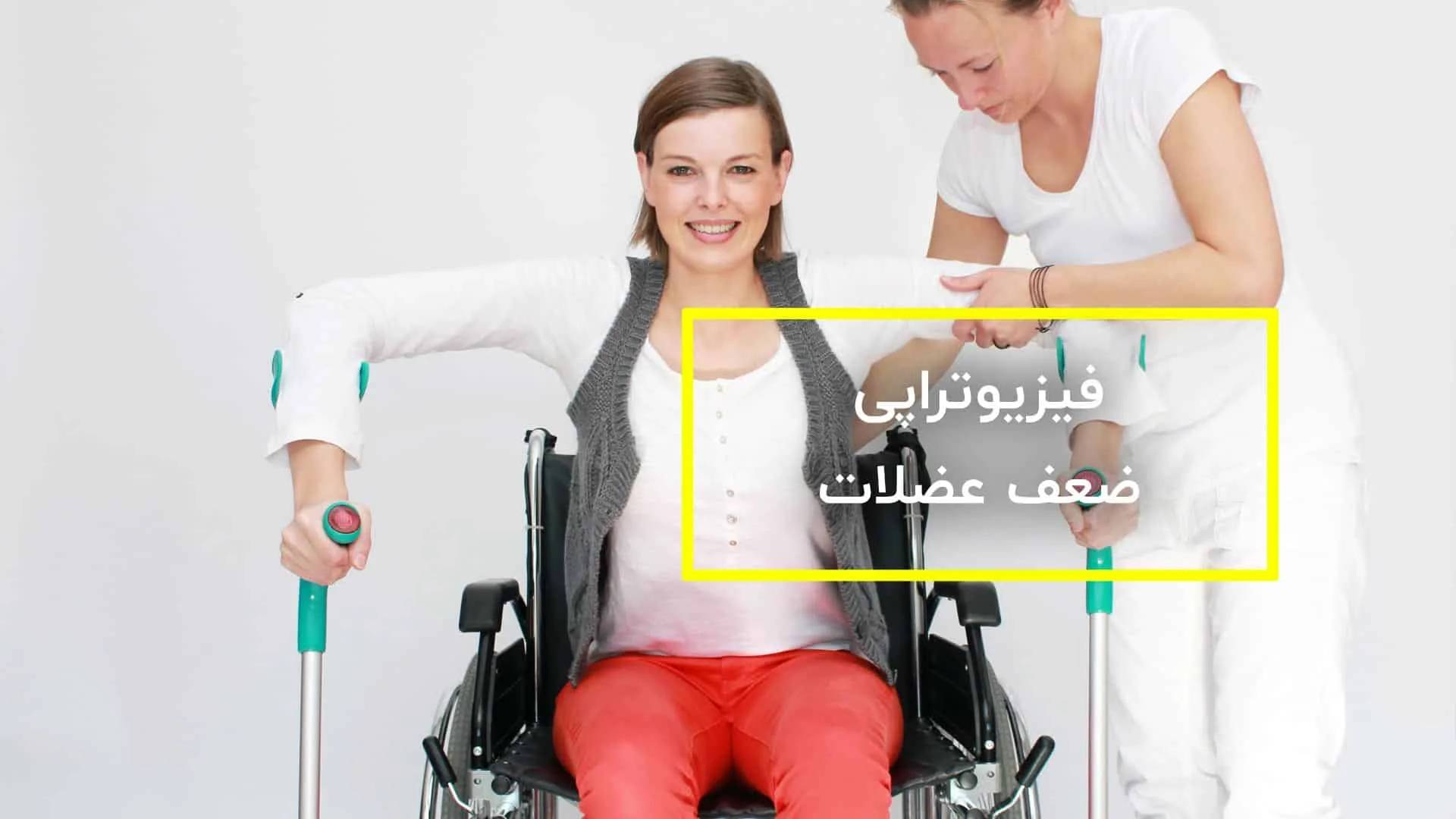 فیزیوتراپی ضعف عضلانی