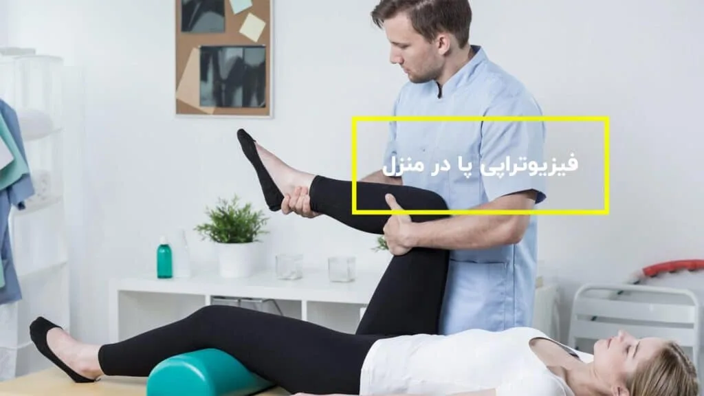 فیزیوتراپی پا در منزل