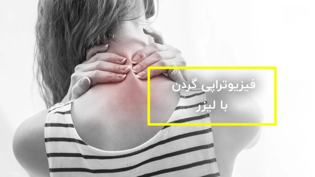 فیزیوتراپی گردن با لیزر تراپی