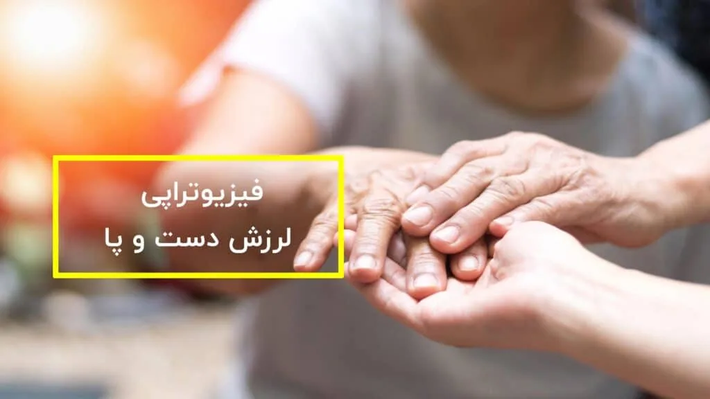 فیزیوتراپی لرزش دست و پا