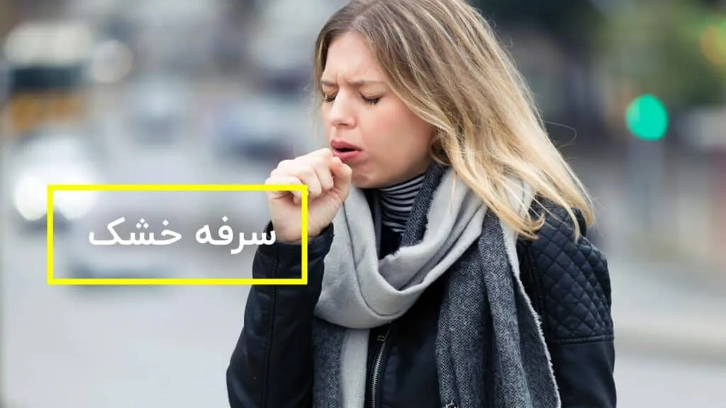 سرفه خشک
