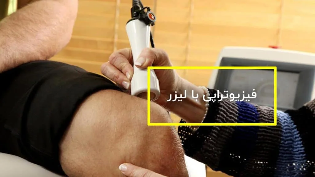 فیزیوتراپی یا لیزر