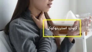 گلودرد استرپتوکوکی