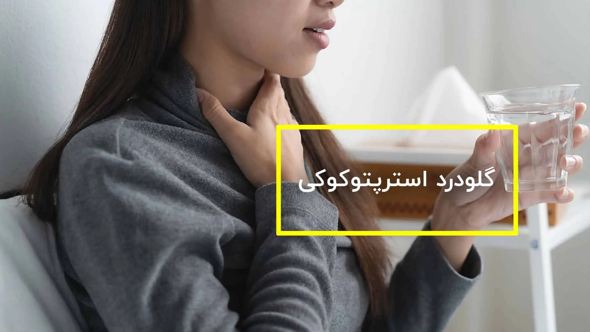 گلودرد استرپتوکوکی