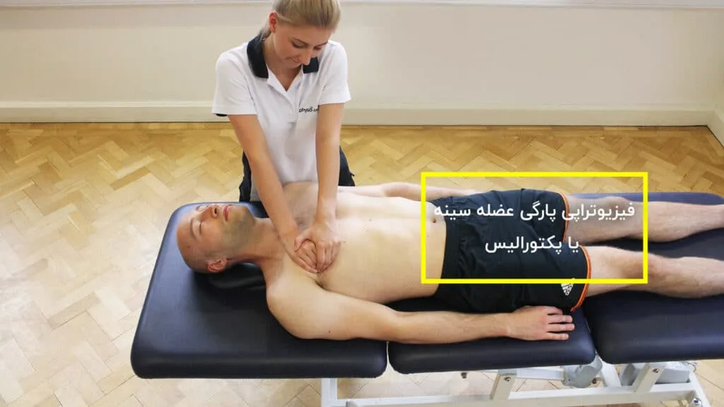 فیزیوتراپی پارگی عضله سینه یا پکتورالیس