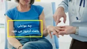 عوامل آرتروز