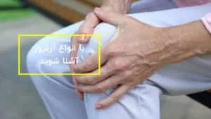 انواع آرتروز