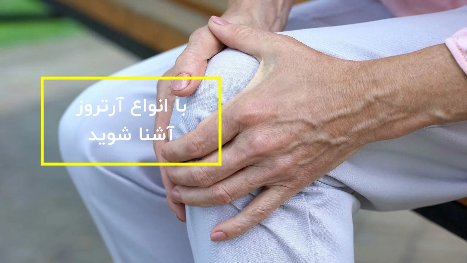 انواع آرتروز