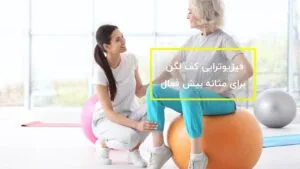 فیزیوتراپی کف لگن برای مثانه بیش فعال