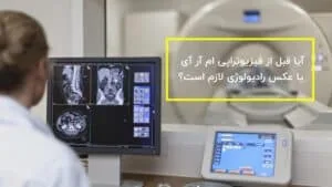 فیزیوتراپی ام آر آی یا عکس رادیولوژی