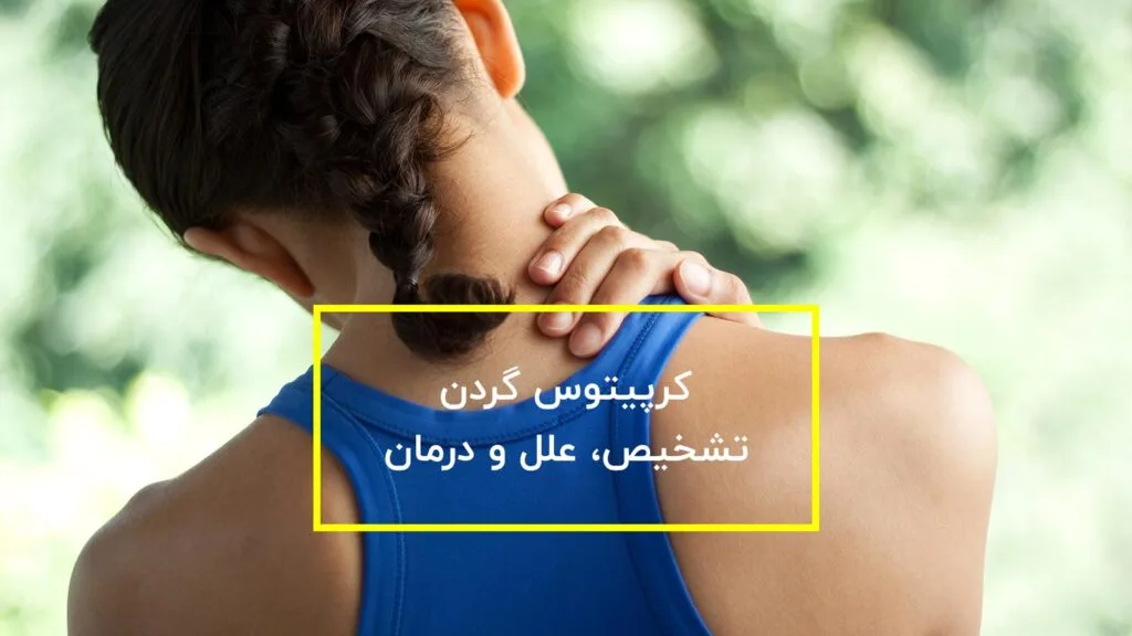 کرپیتوس گردن چیست؟ فیزیوتراپی، تشخیص و درمان