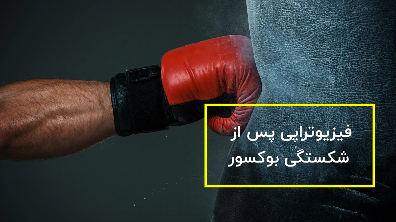 فیزیوتراپی پس از شکستگی بوکسور