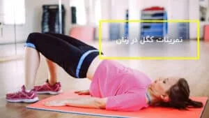 تمرینات کگل زنان