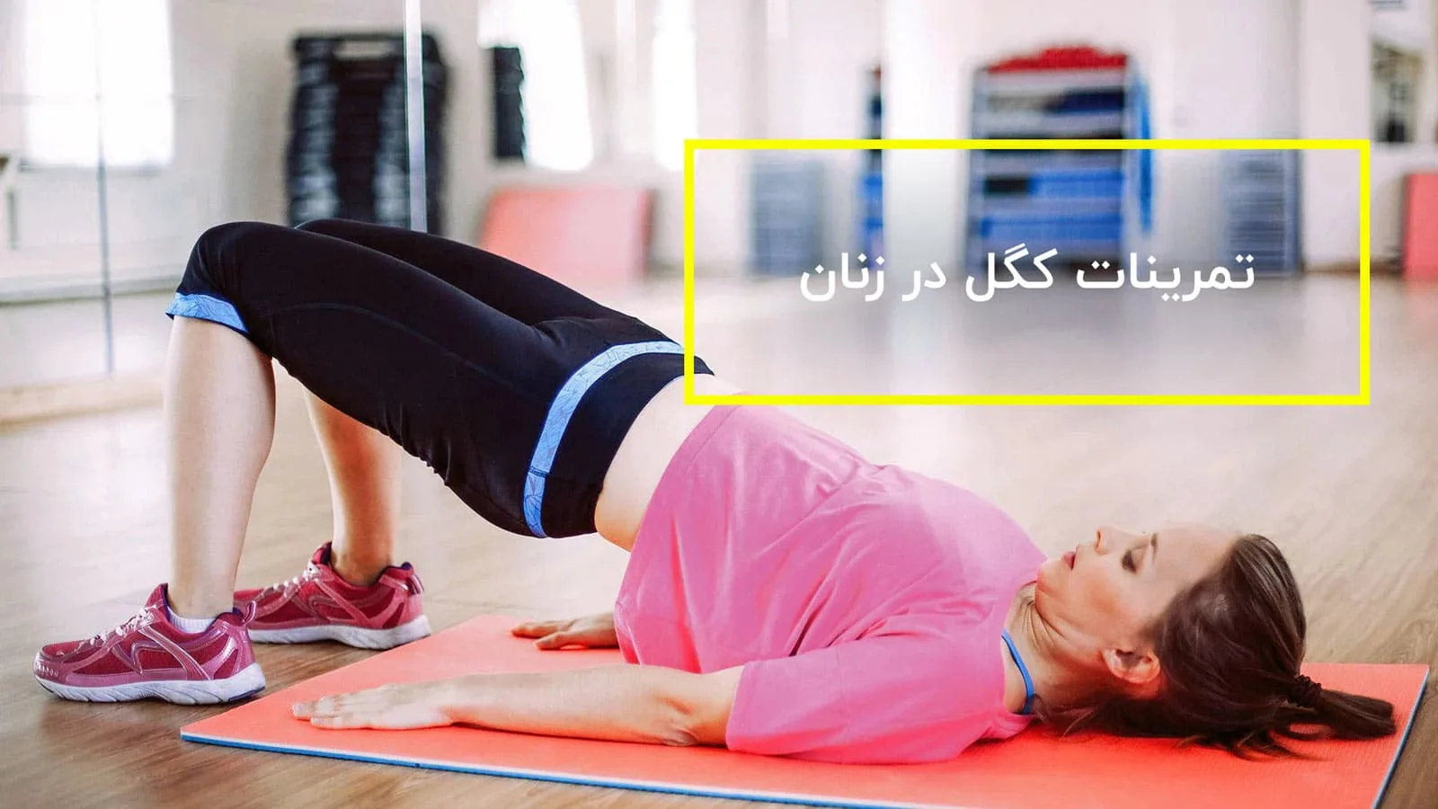 تمرینات کگل زنان