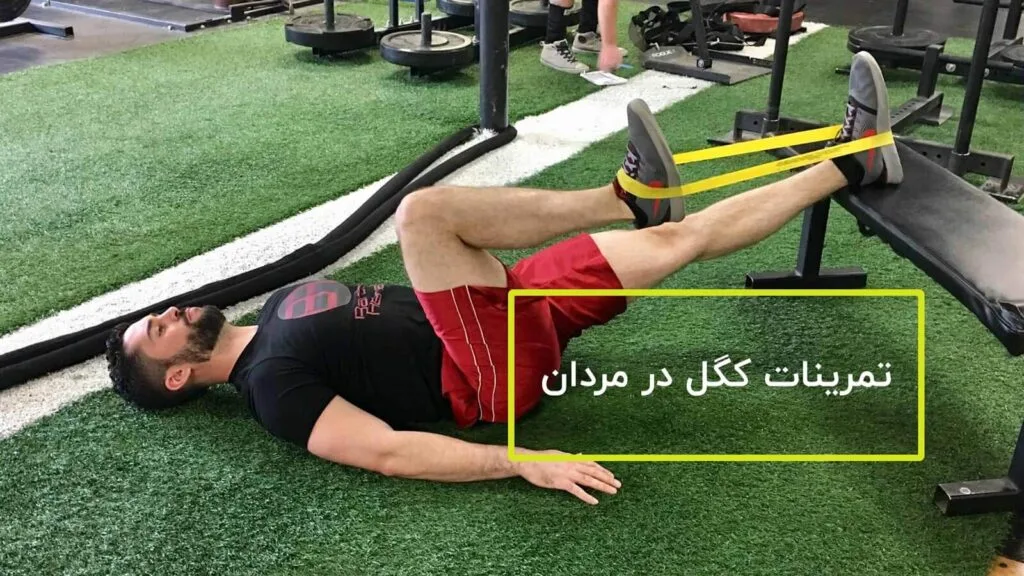 تمرینات کگل در مردان