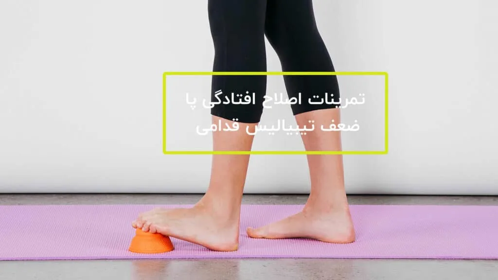 4 تمرین اصلاح افتادگی پا و ضعف تیبیالیس قدامی