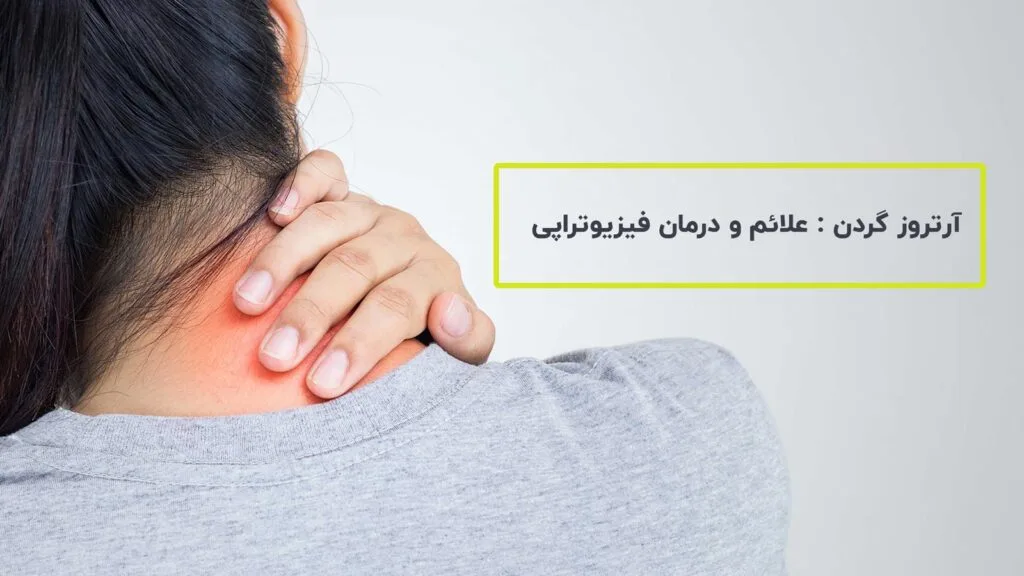 آرتروز گردن