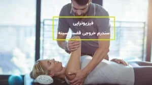 فیزیوتراپی سندرم خروجی قفسه سینه