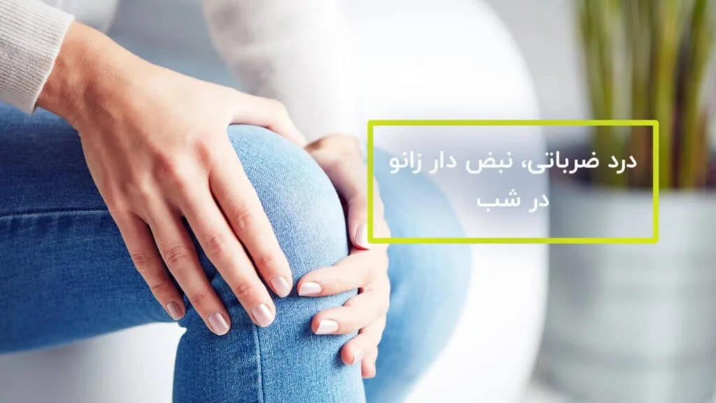 درد ضرباتی یا نبض دار زانو در شب