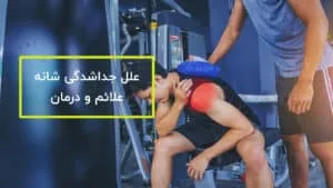 فیزیوتراپی جداشدگی شانه ، علائم و درمان