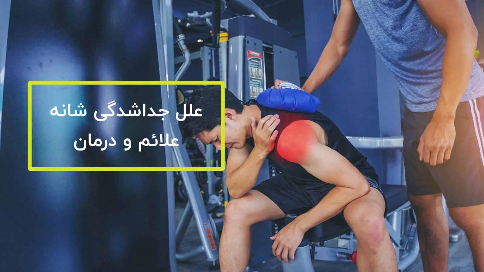 فیزیوتراپی جداشدگی شانه ، علائم و درمان