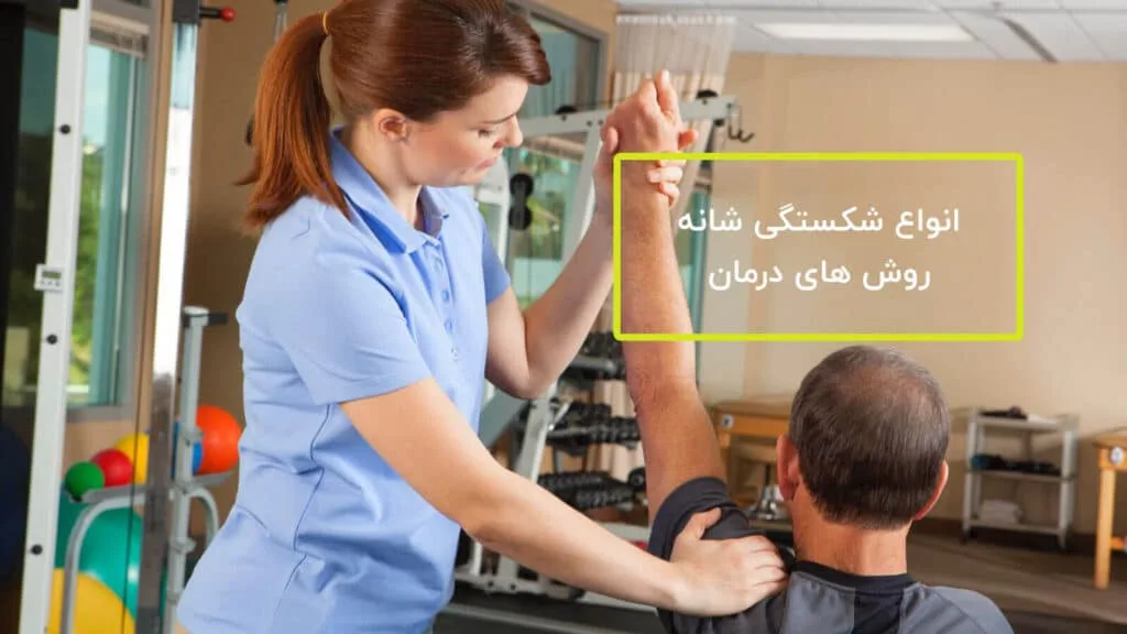انواع شکستگی شانه و روش های درمان