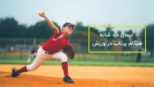 درمان درد شانه هنگام پرتاب در ورزش