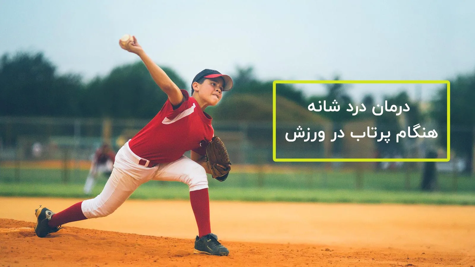 درمان درد شانه هنگام پرتاب در ورزش