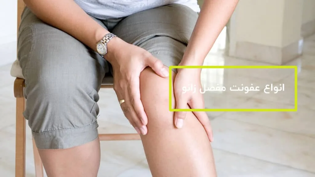 درمان انواع عفونت مفصل زانو