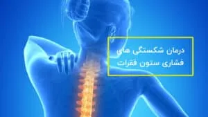 درمان شکستگی های فشاری ستون فقرات