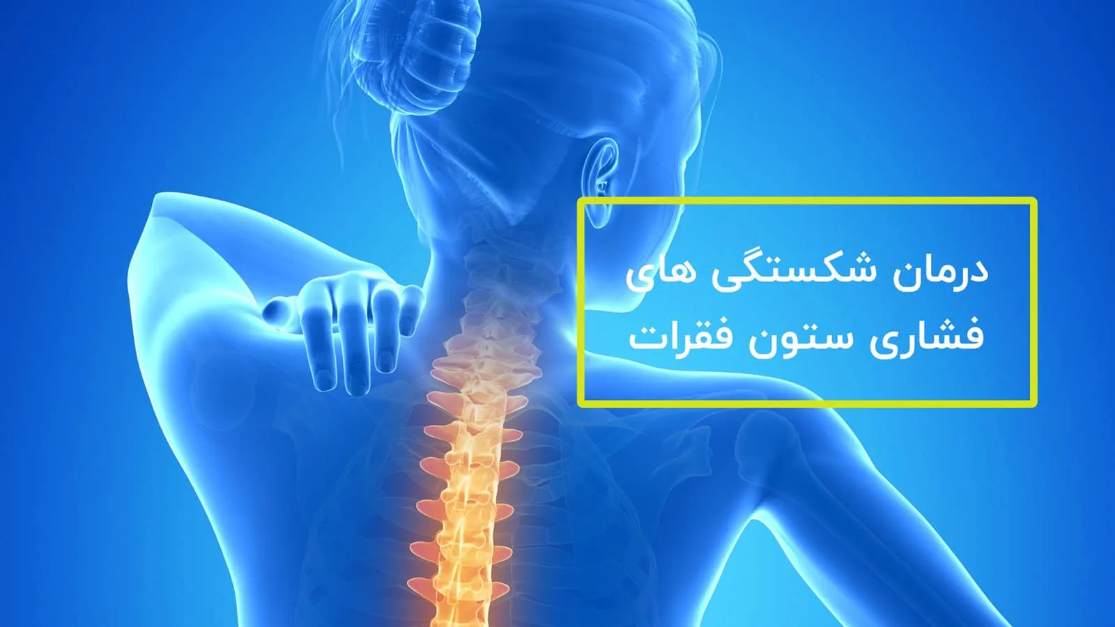 درمان شکستگی های فشاری ستون فقرات