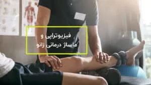 فیزیوتراپی ماساژ درمانی زانو