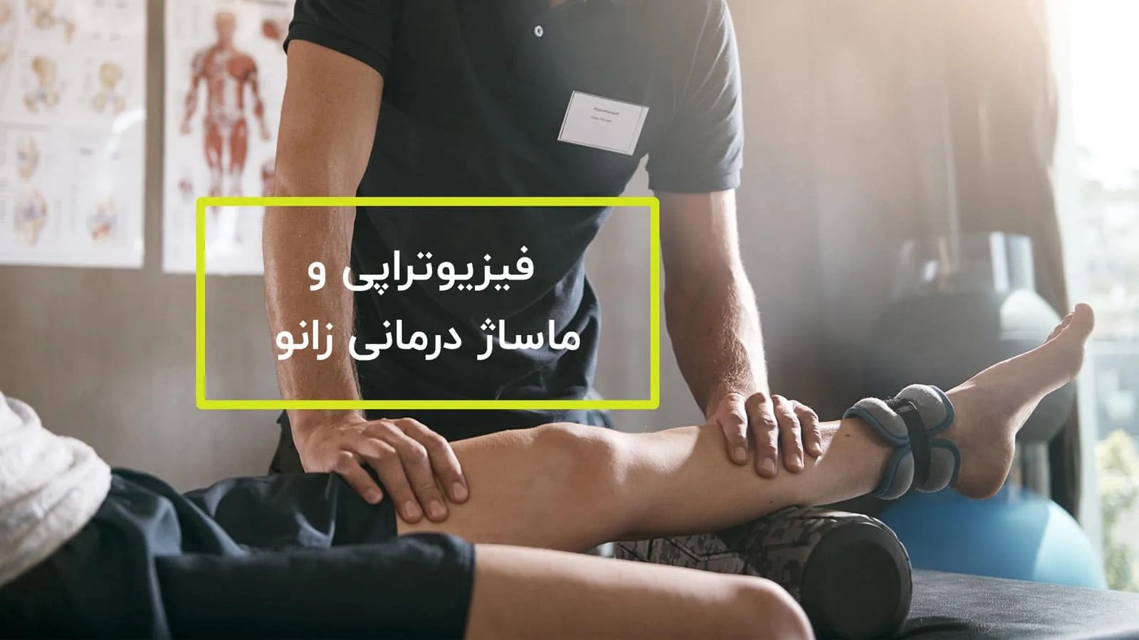 فیزیوتراپی ماساژ درمانی زانو
