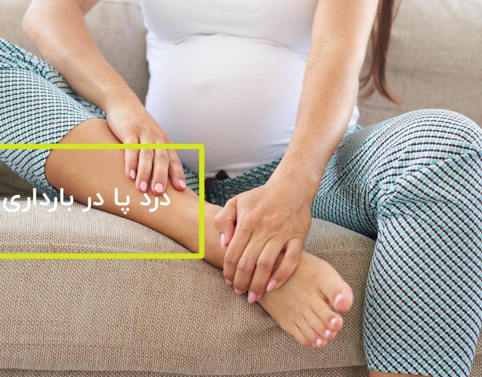 درد پا در بارداری