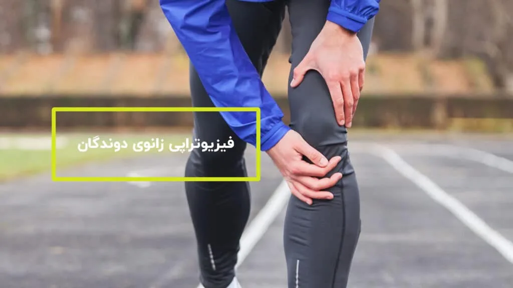 فیزیوتراپی زانوی دوندگان