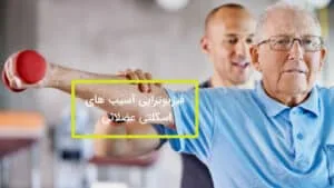 فیزیوتراپی آسیب های اسکلتی عضلانی