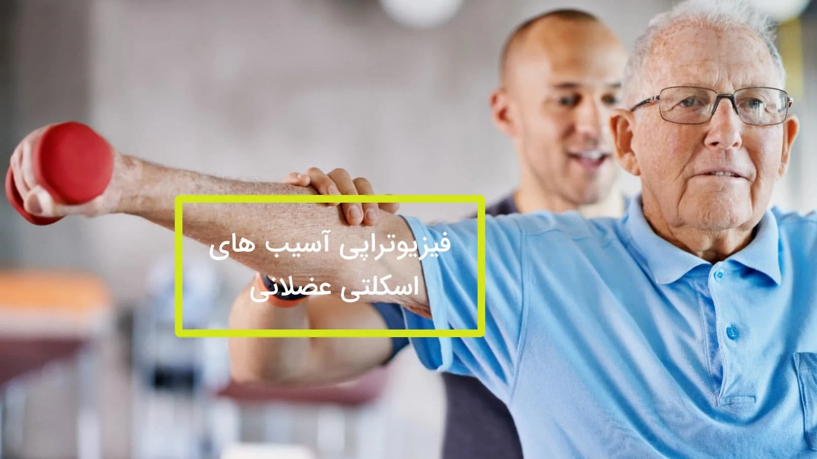 فیزیوتراپی آسیب های اسکلتی عضلانی