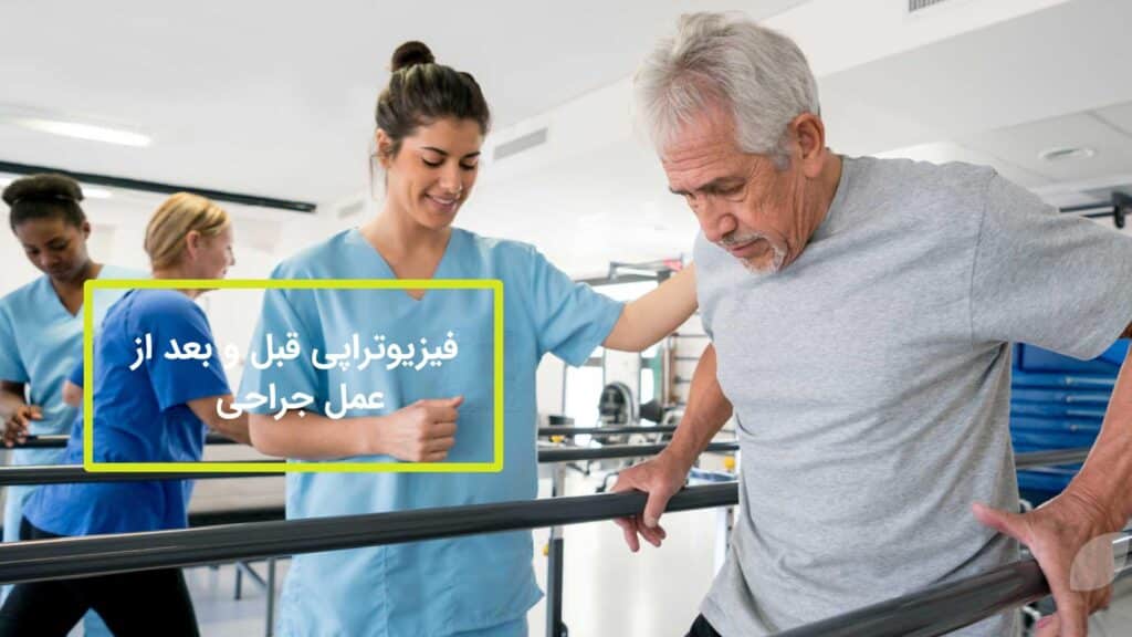 فیزیوتراپی قبل و بعد از عمل جراحی