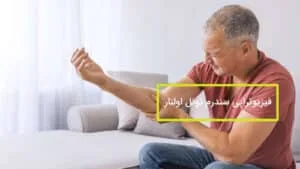 فیزیوتراپی سندرم تونل اولنار