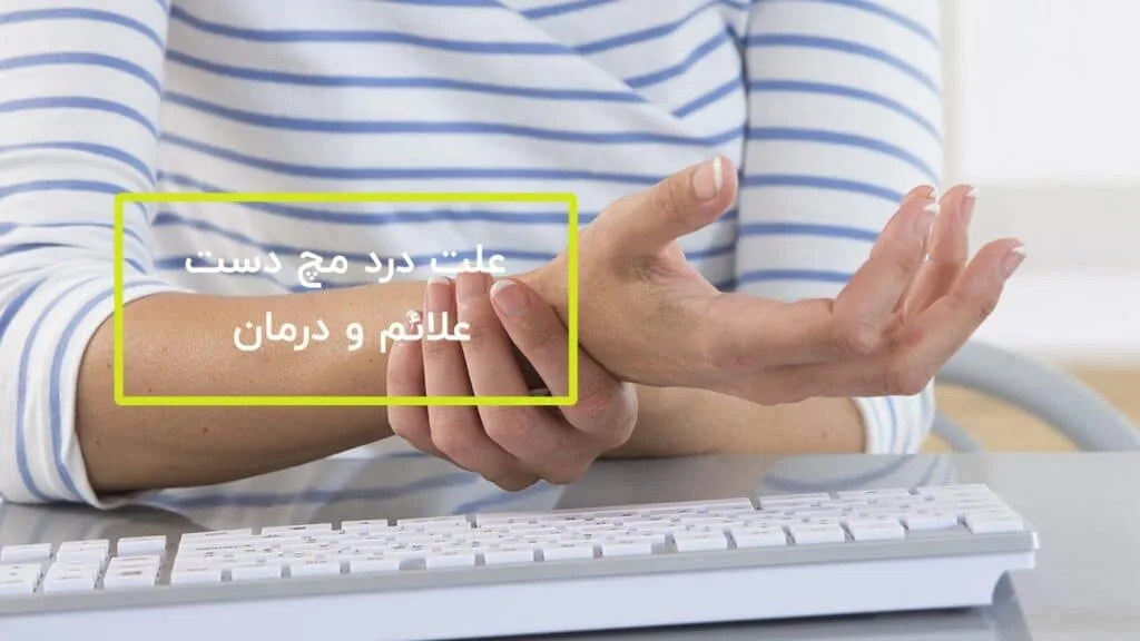 علت درد مچ دست
