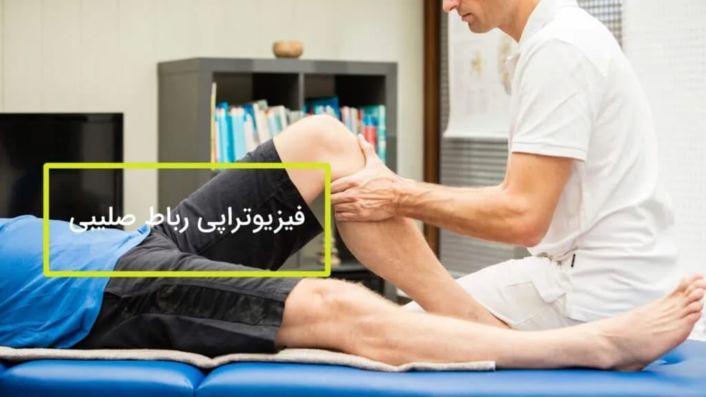 فیزیوتراپی رباط صلیبی