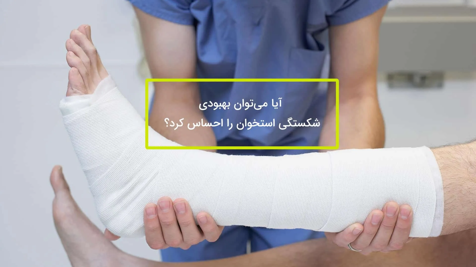 بهبود شکستگی استخوان