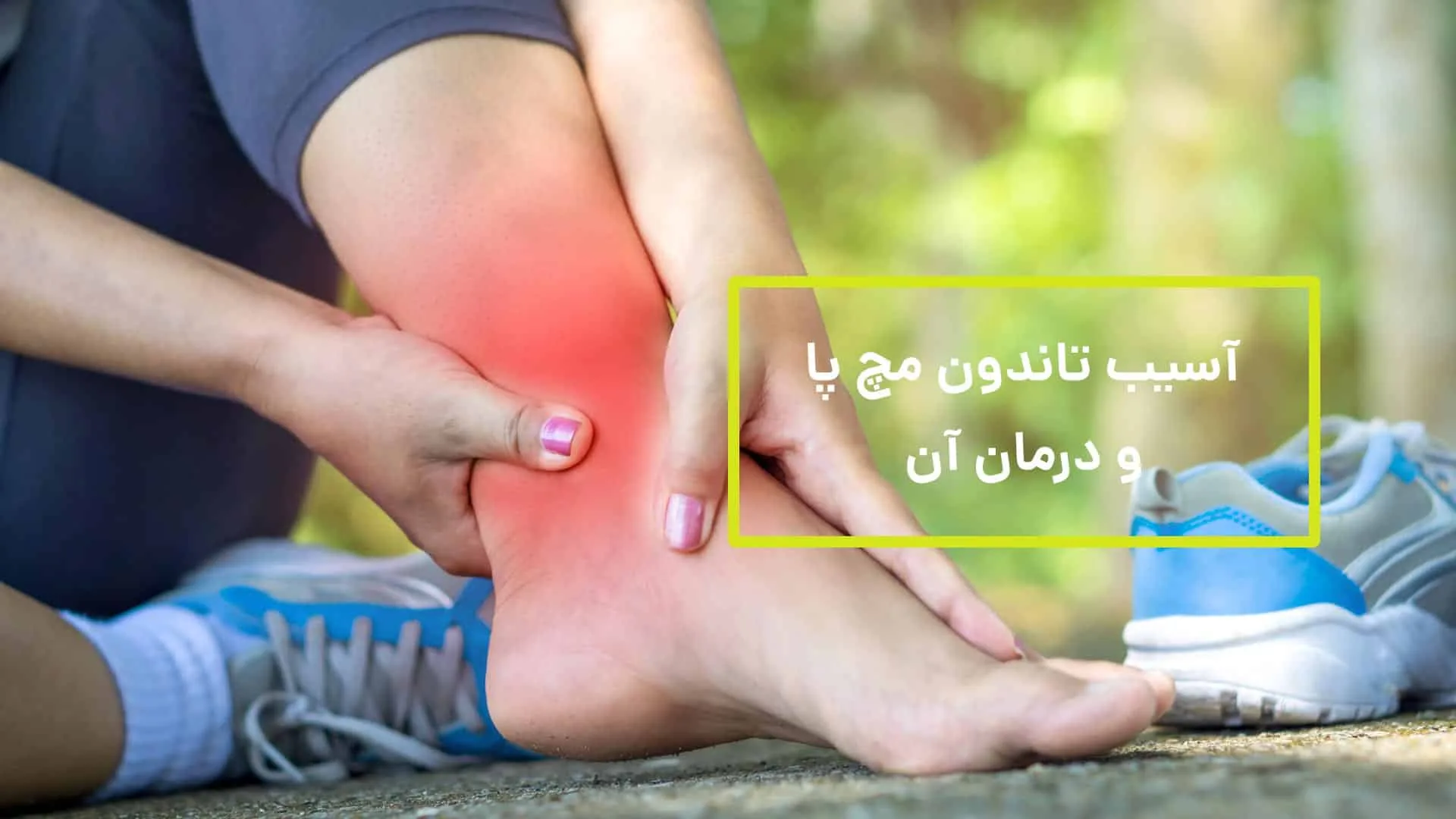 آسیب تاندون مچ پا