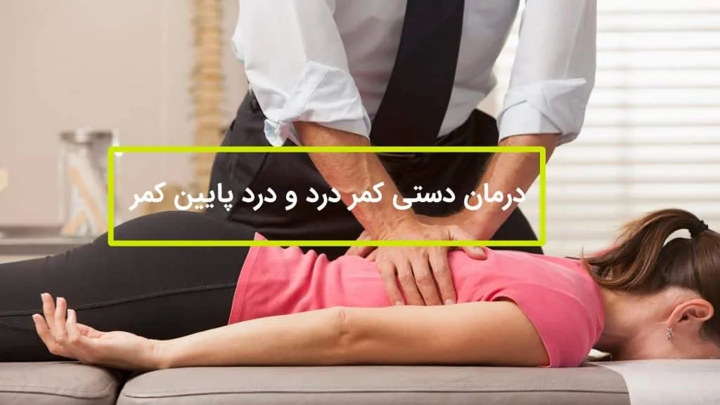 درمان دستی کمر