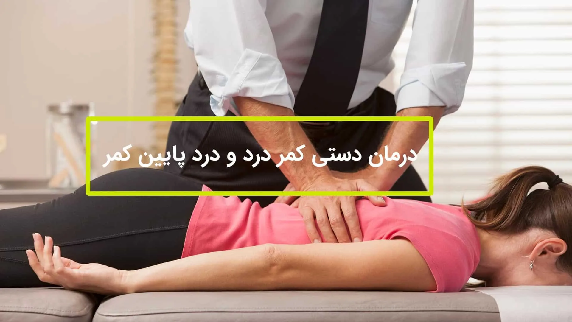 درمان دستی کمر