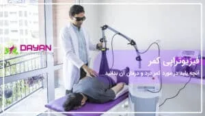 فیزیوتراپی کمر درد