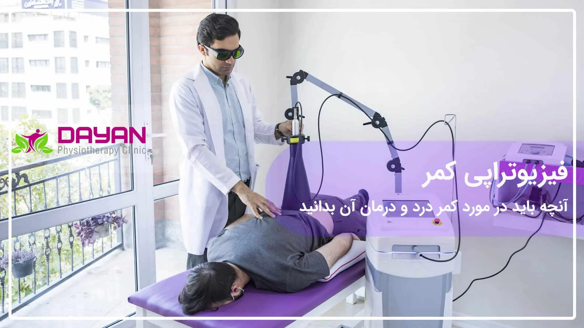 فیزیوتراپی کمر درد